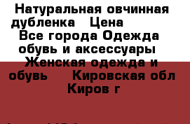 Натуральная овчинная дубленка › Цена ­ 3 000 - Все города Одежда, обувь и аксессуары » Женская одежда и обувь   . Кировская обл.,Киров г.